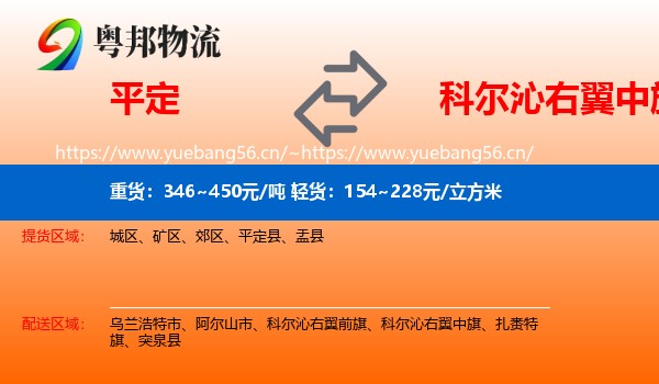 平定到科尔沁右翼中旗物流