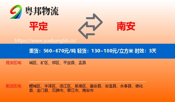 平定到南安市物流专线名片