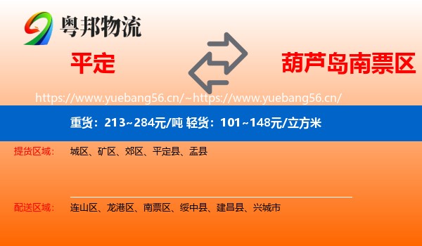 平定到南票区物流