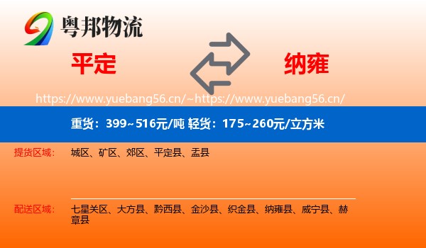 平定到纳雍县物流