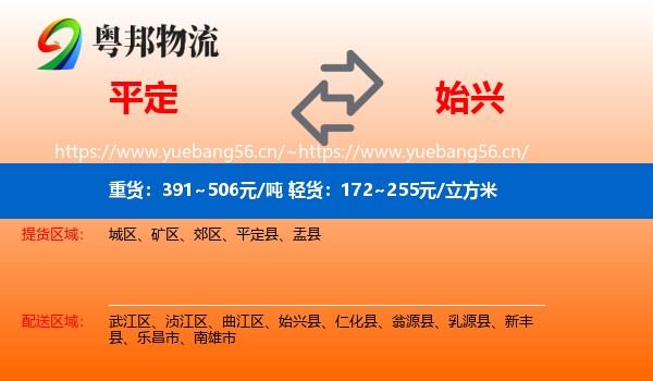 平定到始兴县物流
