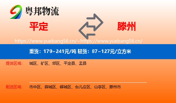 平定到滕州市物流