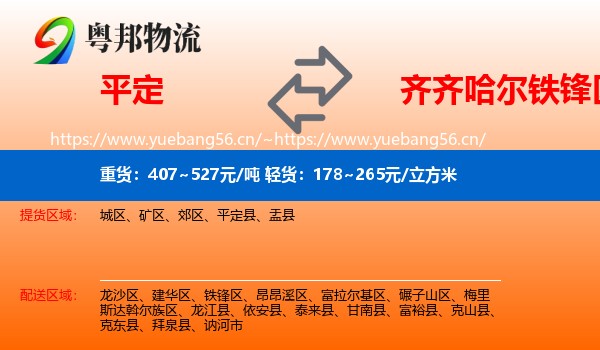平定县到铁锋区物流专线