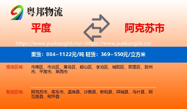 平度到阿克苏市物流