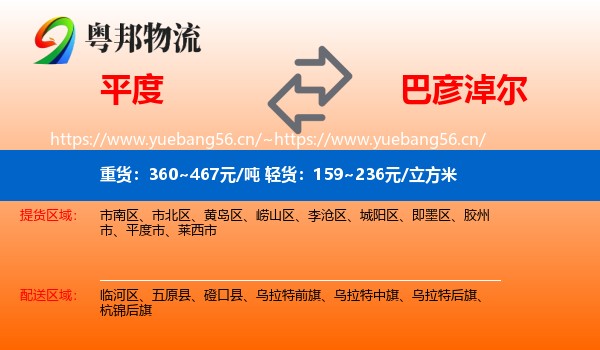 平度市到巴彦淖尔物流专线