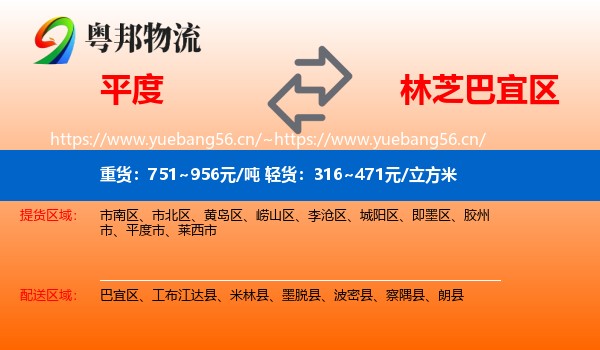 平度到巴宜区物流