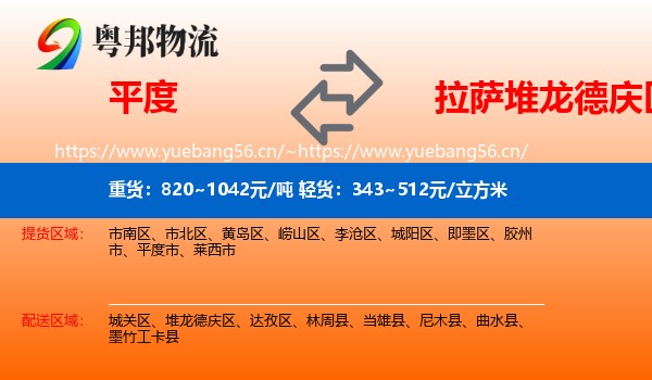 平度到堆龙德庆区物流