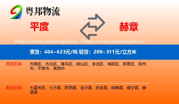 平度到赫章县物流