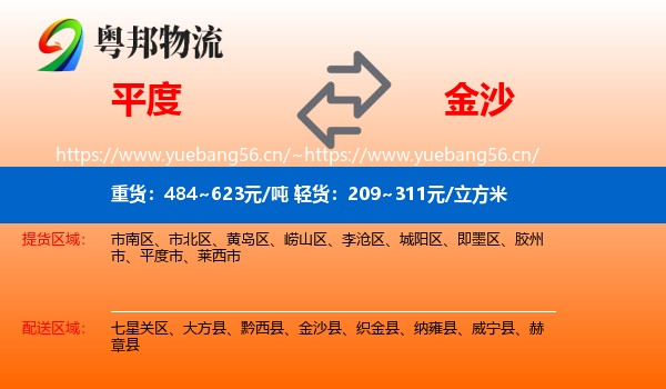 平度到金沙县物流