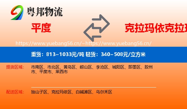平度到克拉玛依区物流