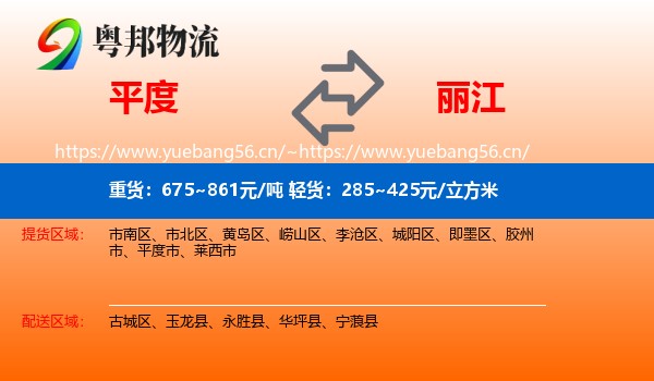 平度到丽江物流