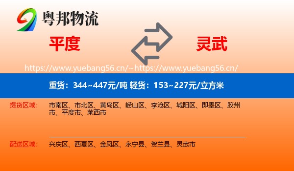 平度到灵武市物流