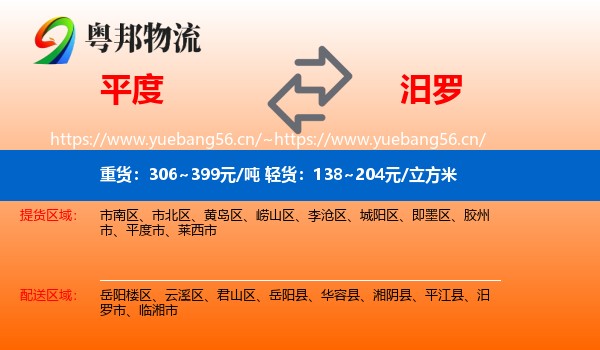 平度到汨罗市物流
