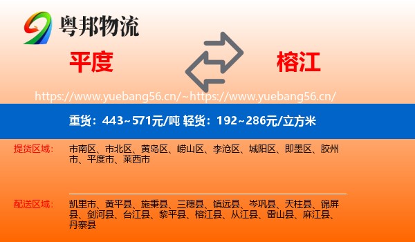 平度到榕江县物流