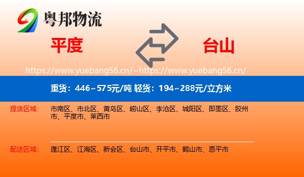 平度到台山市物流