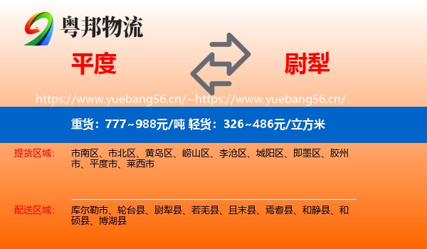 平度到尉犁县物流