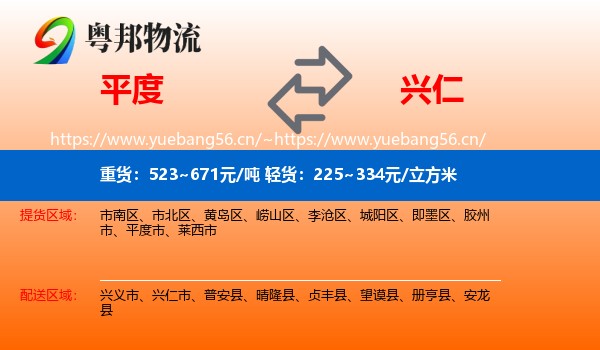 平度到兴仁市物流