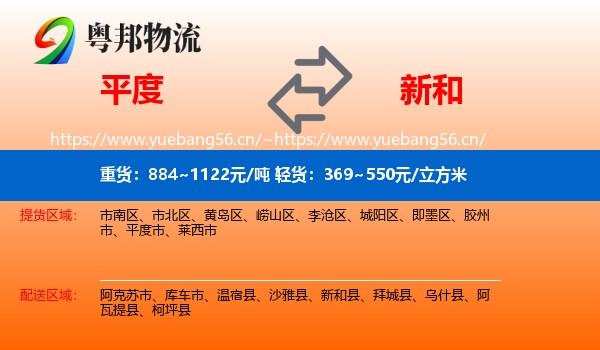 平度到新和县物流