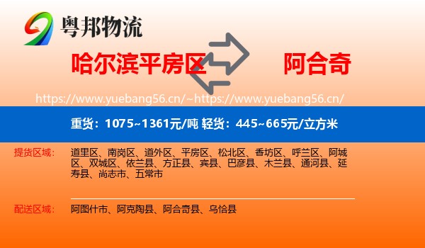 哈尔滨平房区到阿合奇县物流