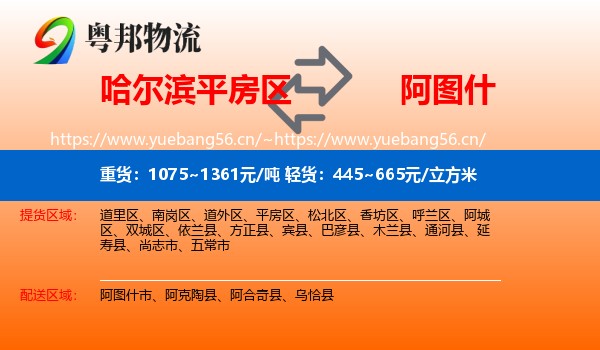 哈尔滨平房区到阿图什市物流
