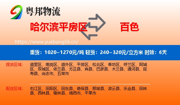 哈尔滨平房区到百色物流专线名片