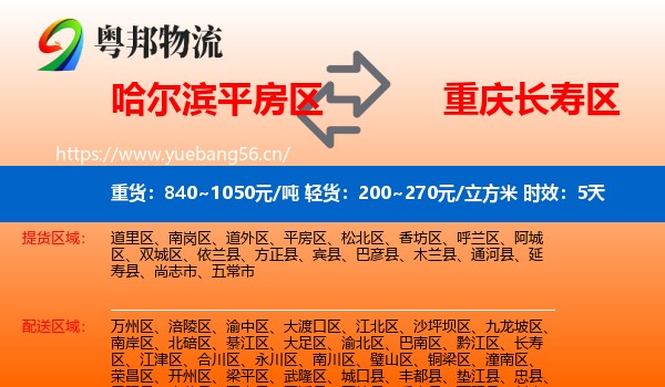 哈尔滨平房区到长寿区物流专线名片