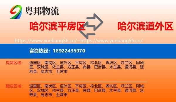 哈尔滨平房区到道外区物流