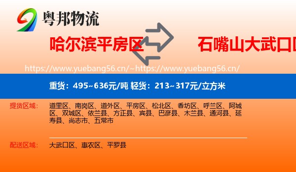 哈尔滨平房区到大武口区物流