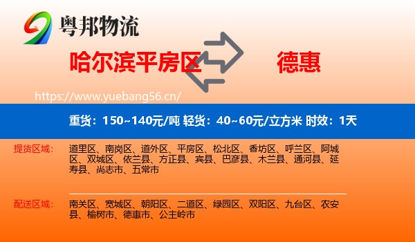 哈尔滨平房区到德惠市物流专线名片