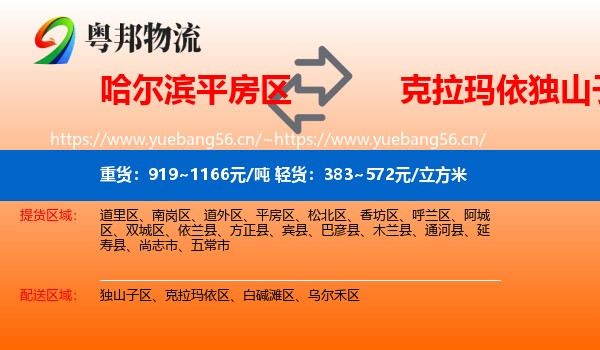 哈尔滨平房区到独山子区物流