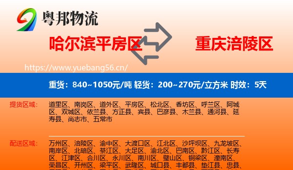 哈尔滨平房区到涪陵区物流专线名片