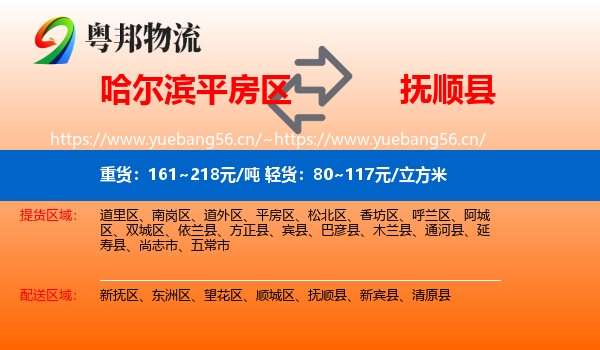 平房区到抚顺县物流专线