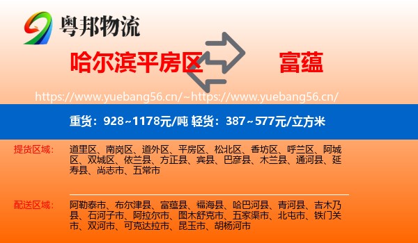 哈尔滨平房区到富蕴县物流