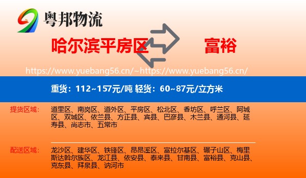 平房区到富裕县物流专线