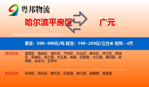 哈尔滨平房区到广元物流专线名片