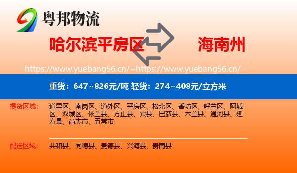 哈尔滨平房区到海南州物流
