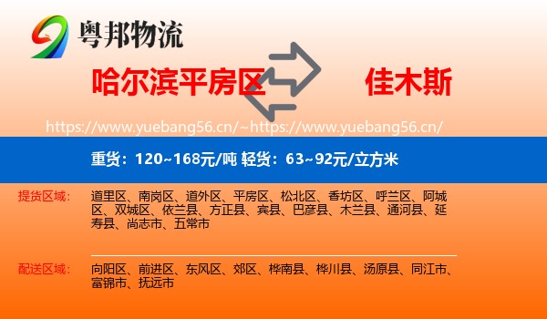 平房区到佳木斯物流专线