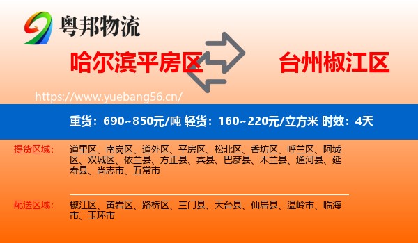 哈尔滨平房区到椒江区物流 哈尔滨平房区到椒江区物流专线名片