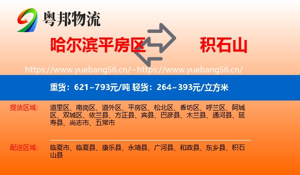 哈尔滨平房区到积石山县物流