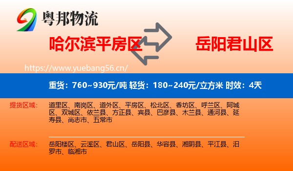 哈尔滨平房区到君山区物流 哈尔滨平房区到君山区物流专线名片