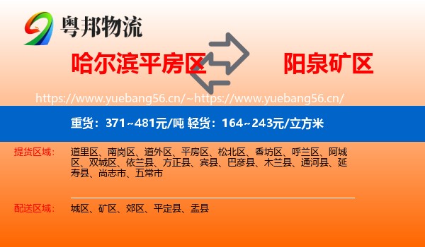 哈尔滨平房区到矿区物流