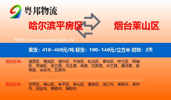 哈尔滨平房区到莱山区物流专线名片