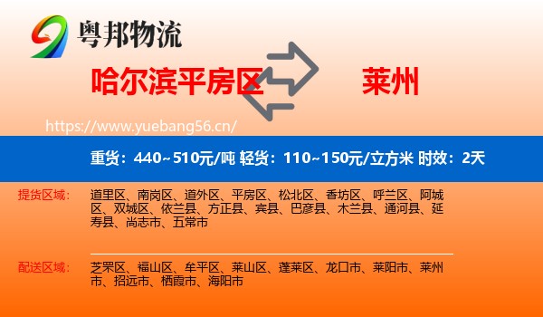 哈尔滨平房区到莱州市物流 哈尔滨平房区到莱州市物流专线名片