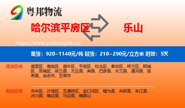 哈尔滨平房区到乐山物流专线名片