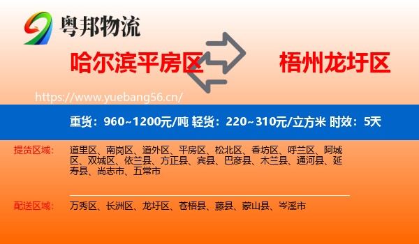 哈尔滨平房区到龙圩区物流 哈尔滨平房区到龙圩区物流专线名片