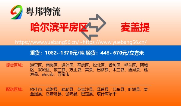 哈尔滨平房区到麦盖提县物流