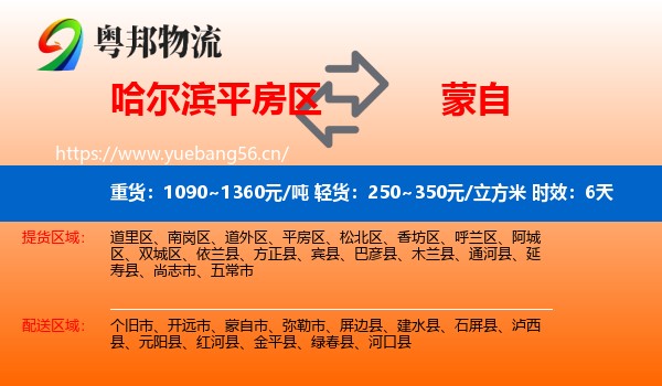哈尔滨平房区到蒙自市物流 哈尔滨平房区到蒙自市物流专线名片