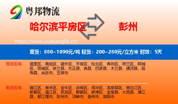 哈尔滨平房区到彭州市物流专线名片
