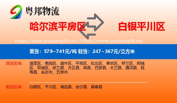 哈尔滨平房区到平川区物流