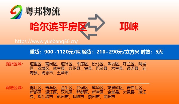 哈尔滨平房区到邛崃市物流专线名片